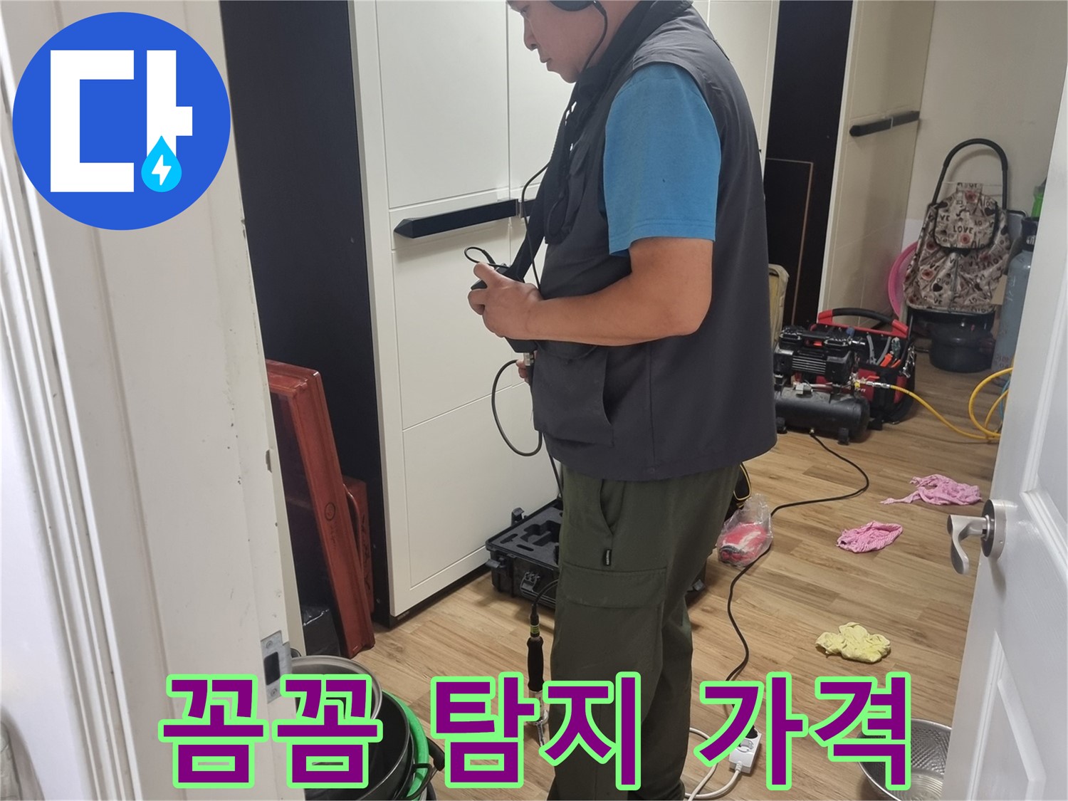 관악구 누수 - 꼼꼼한 청음 탐지와 합리적인 가격으로 누수 해결