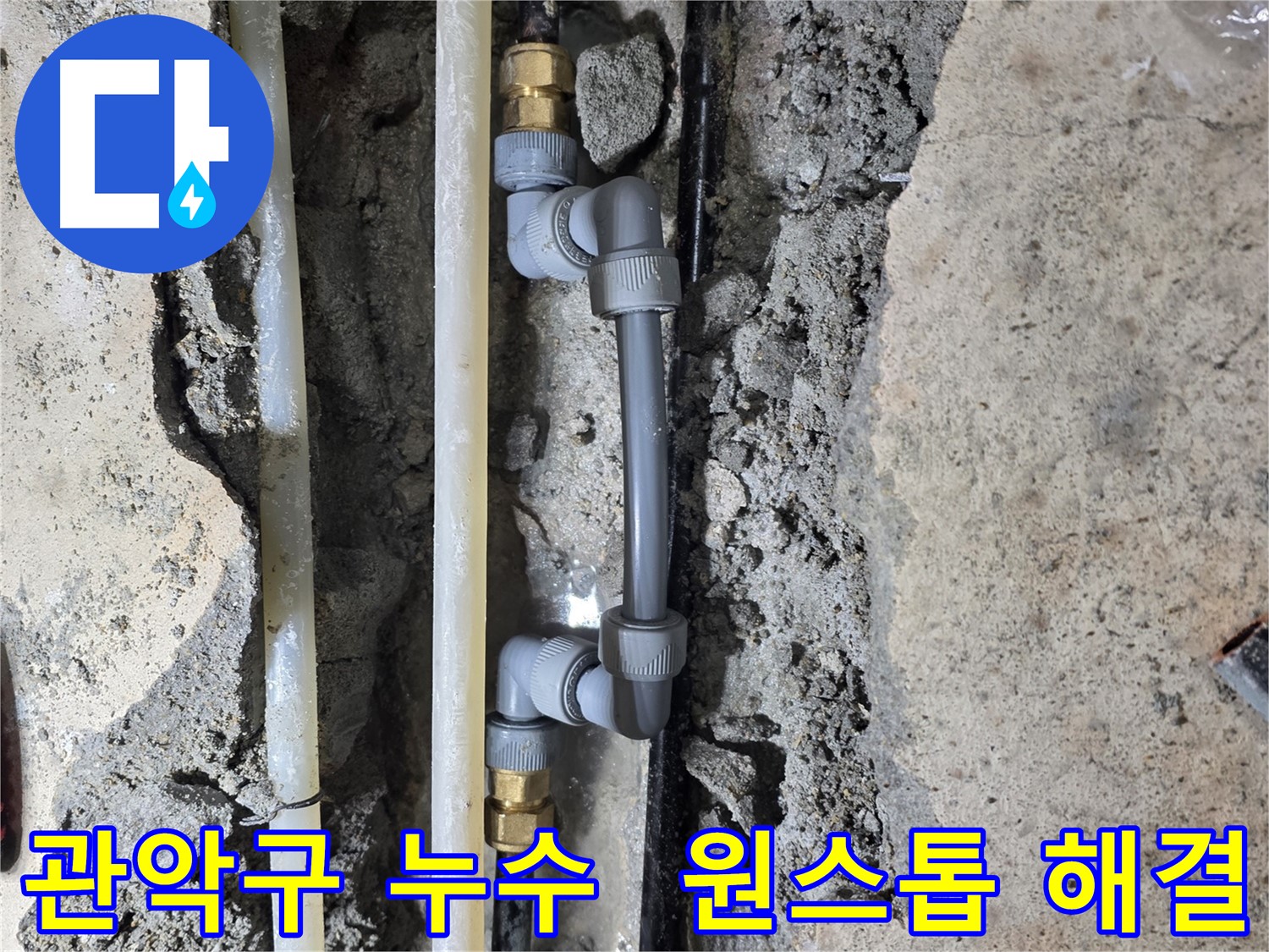 관악구 누수 - 누수 탐지부터 완벽 시공까지 원스톱으로!