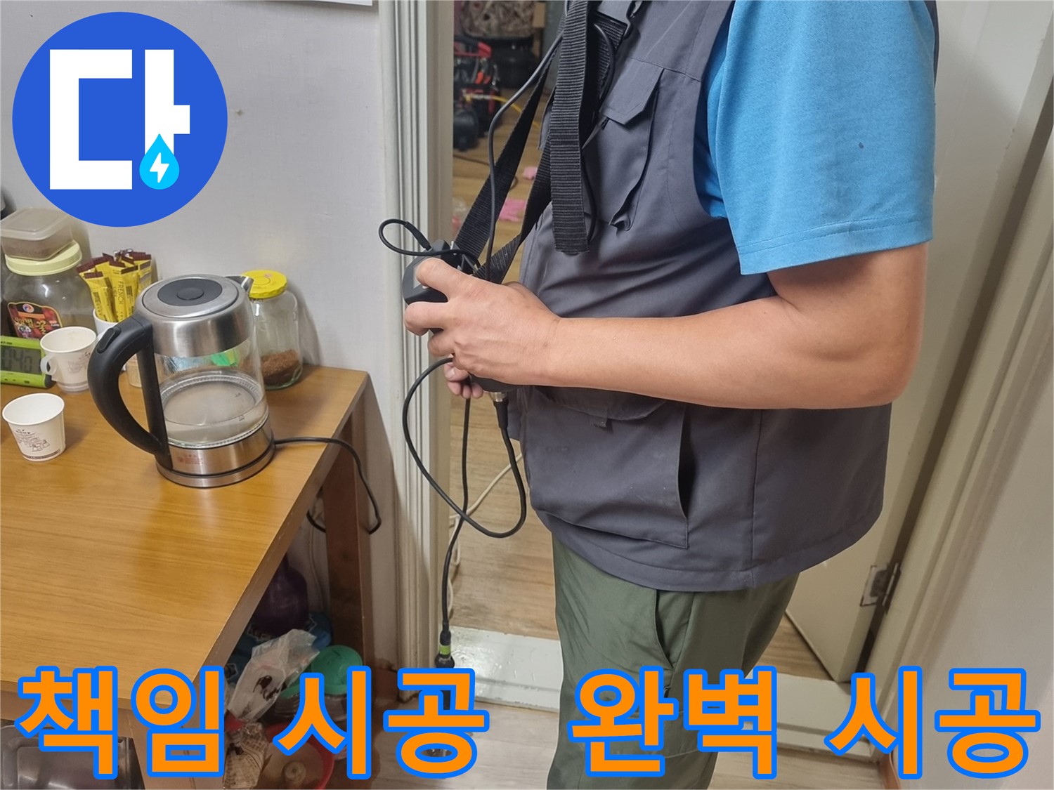 관악구 누수 - 완벽한 책임 시공으로 누수 문제를 해결하는 모습