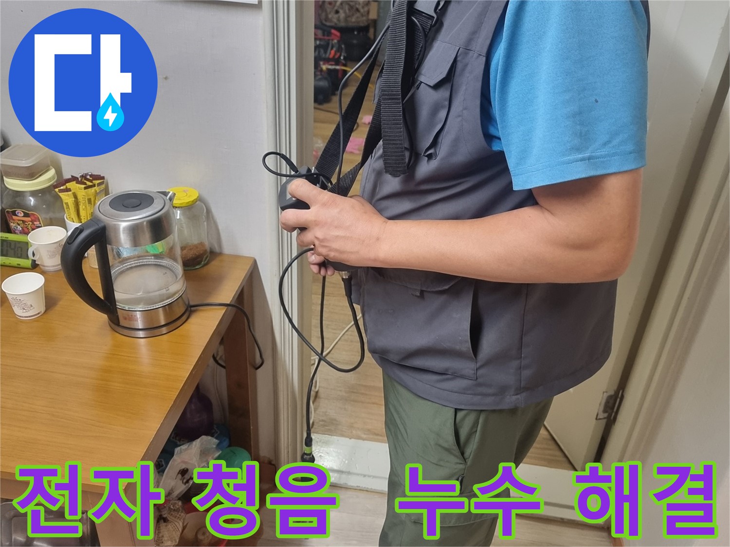 관악구 누수 - 전자 청음 베테랑 기술자가 누수 문제 해결