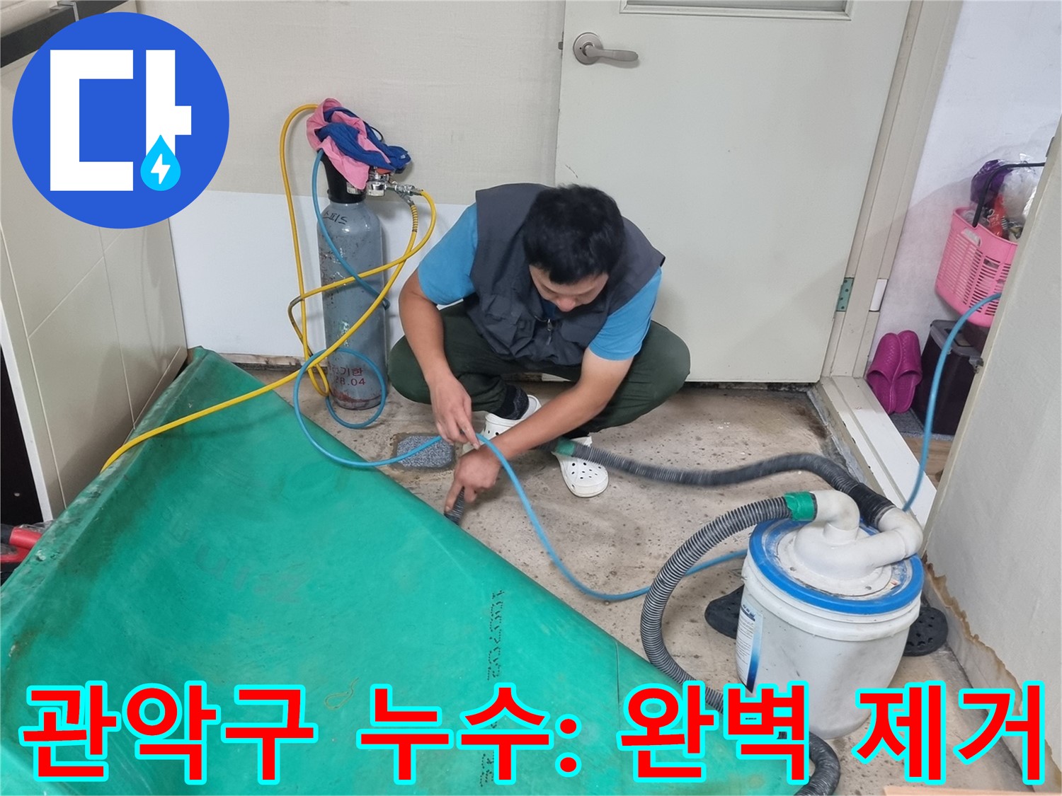 관악구 누수 탐지 - 흡입 장비로 숨은 물기까지 완벽 제거!