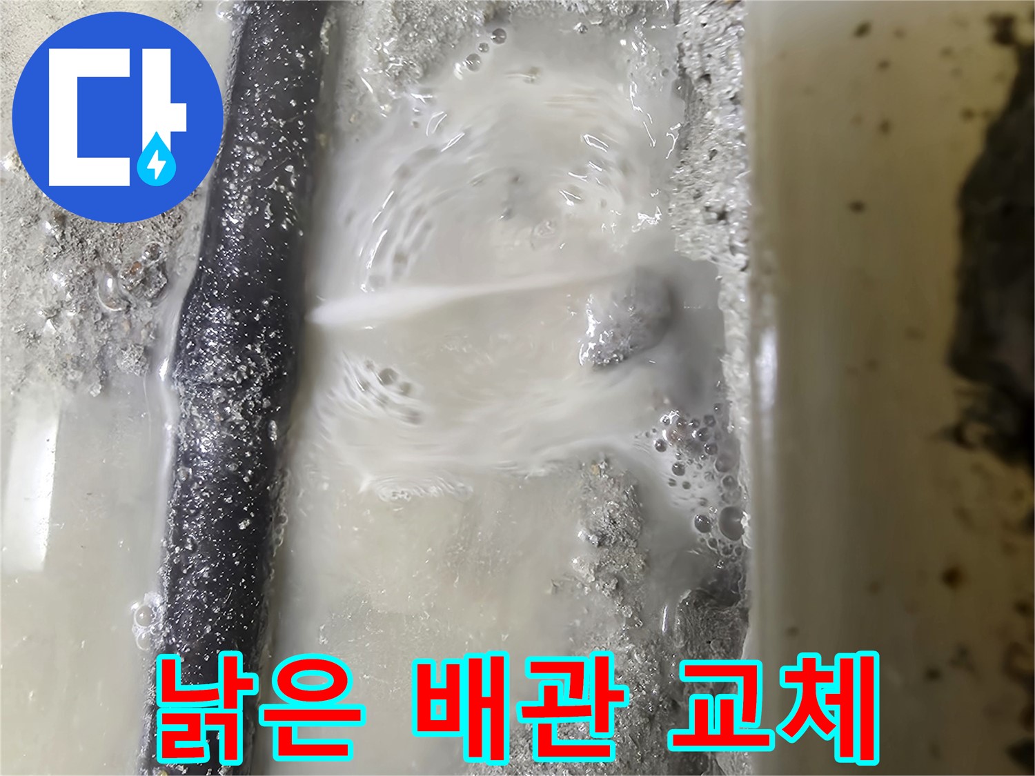 관악구 당곡 누수 - 낡은 배관을 새 배관으로 교체 완료! - 튼튼하게 변신했습니다