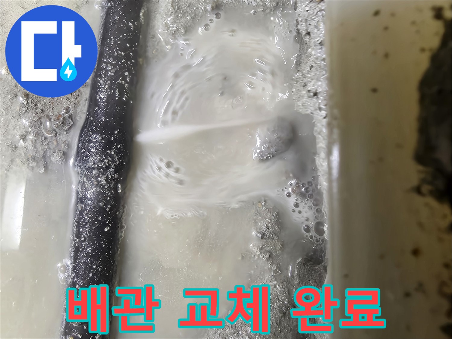 관악구 봉천 누수 - 낡은 배관을 새 배관으로 교체 완료!