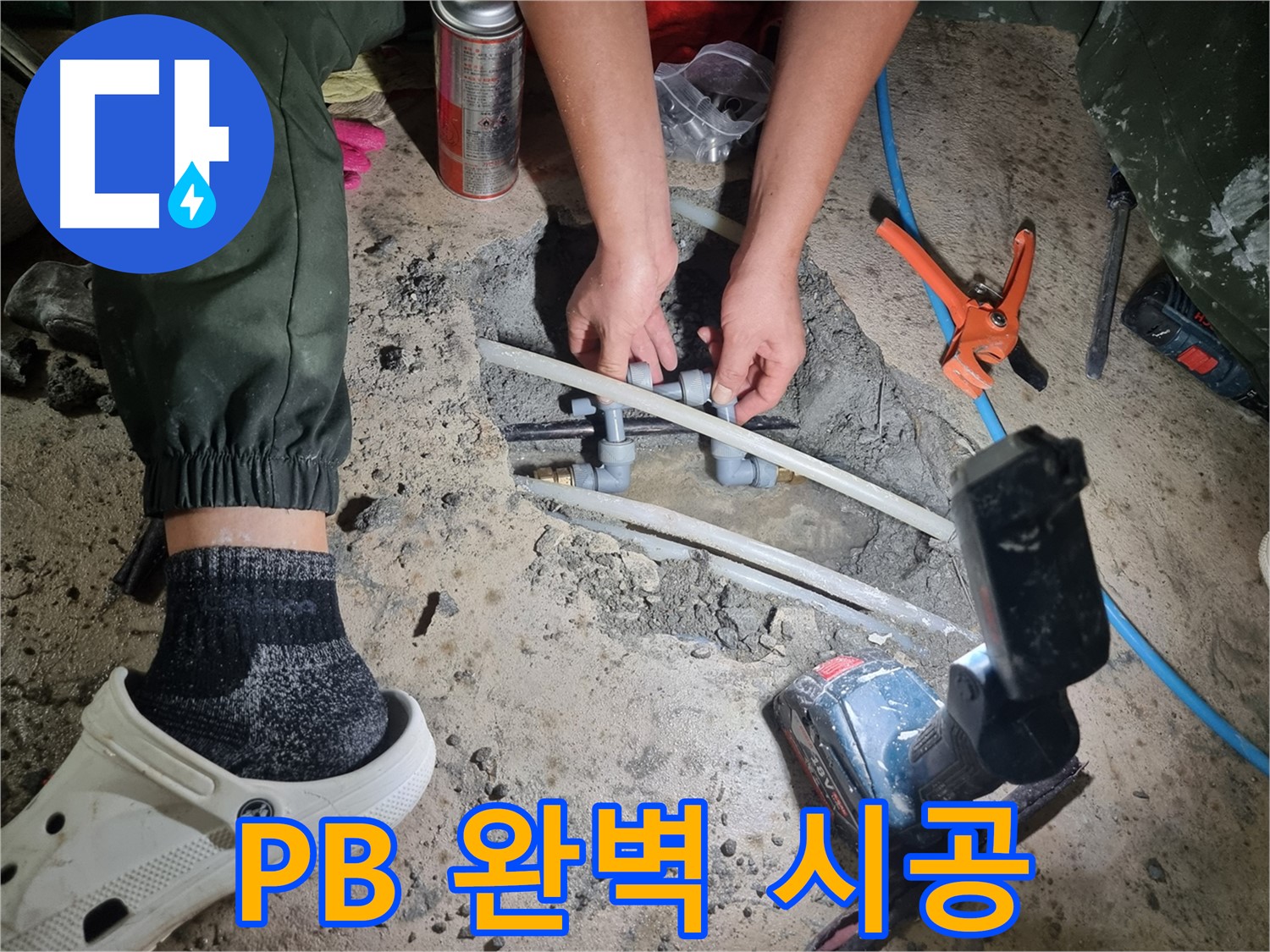 관악구 봉천동 누수 - PB 배관, 베테랑의 완벽한 시공으로 누수 해결