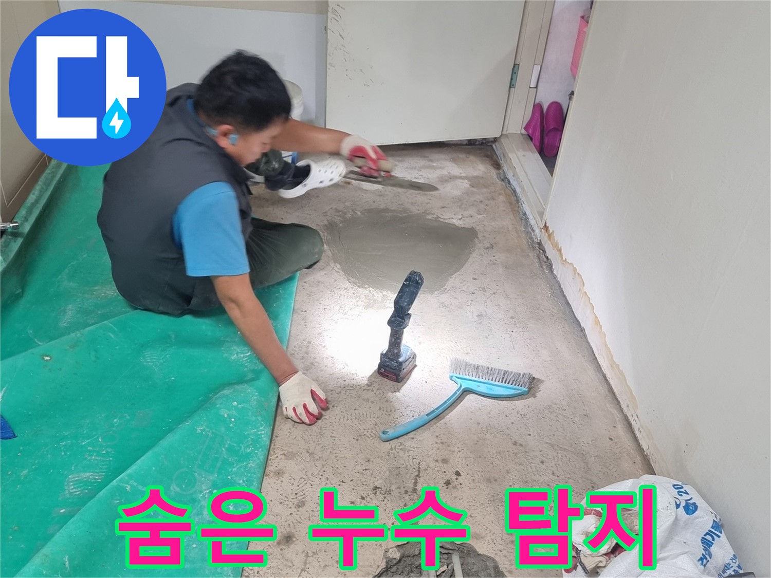 관악구 봉천동 누수 - 꼼꼼한 점검으로 숨은 누수까지 완벽하게 해결