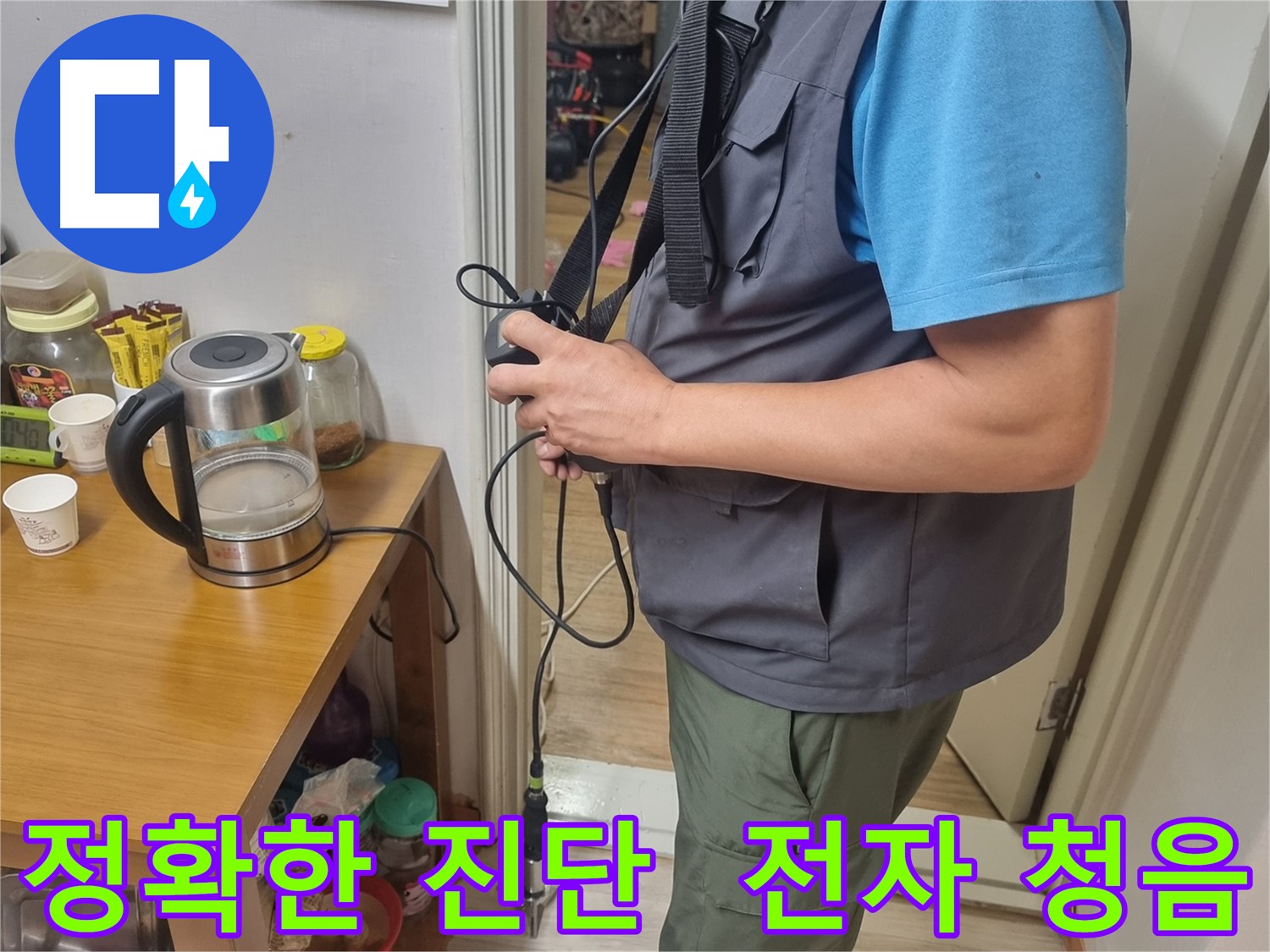 관악구 봉천동 누수 - 정확한 진단과 전자 청음 기반 맞춤 솔루션 제공