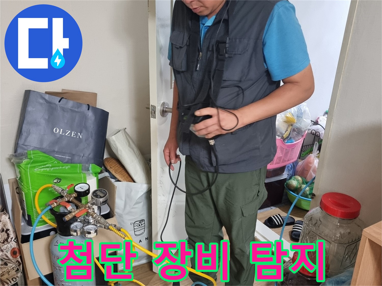 관악구 봉천동 누수 - 첨단 장비를 사용하여 누수 지점을 탐지하는 모습