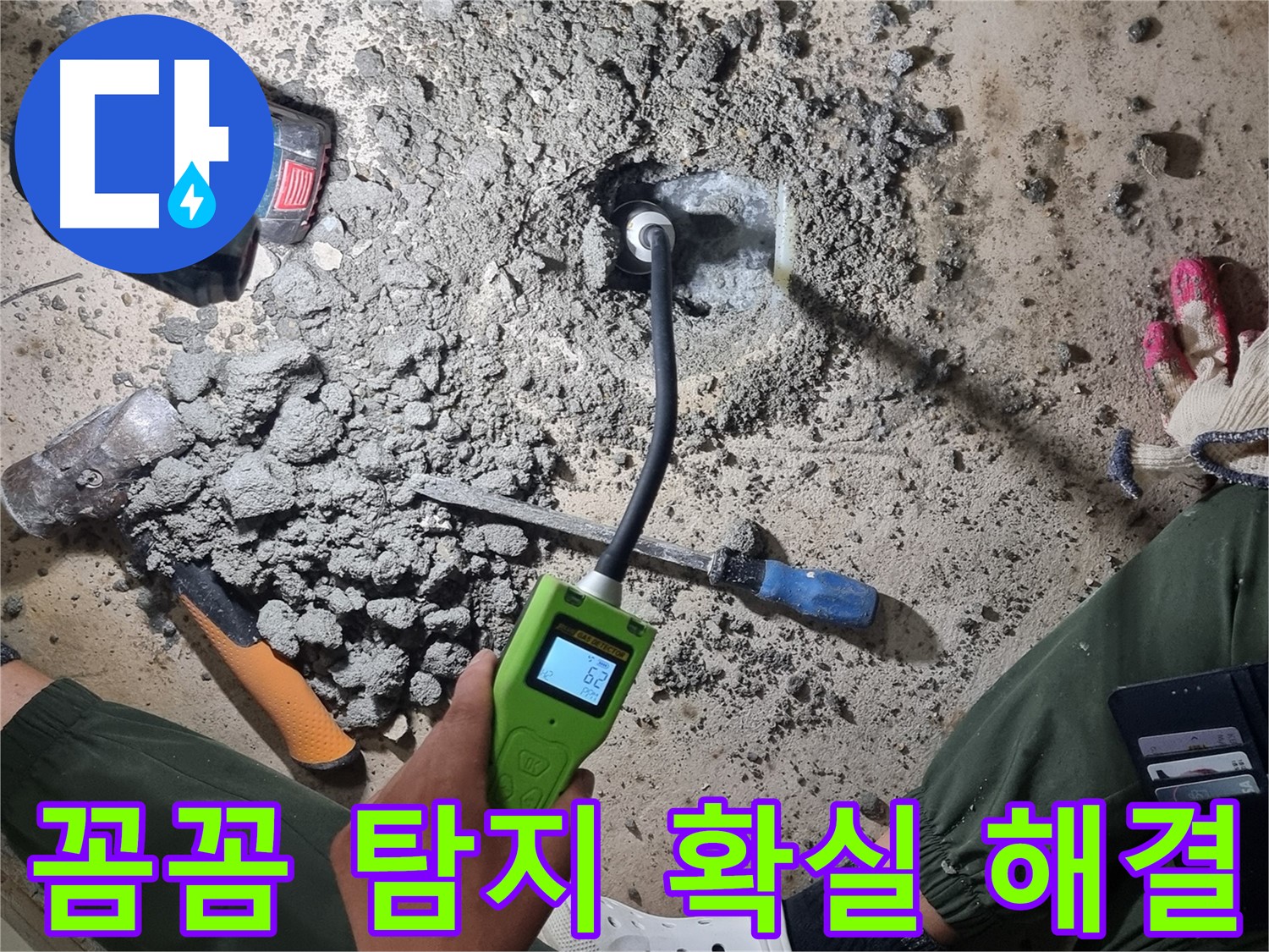 당곡동 누수 공사 - 꼼꼼한 가스 탐지로 확실한 누수 해결!