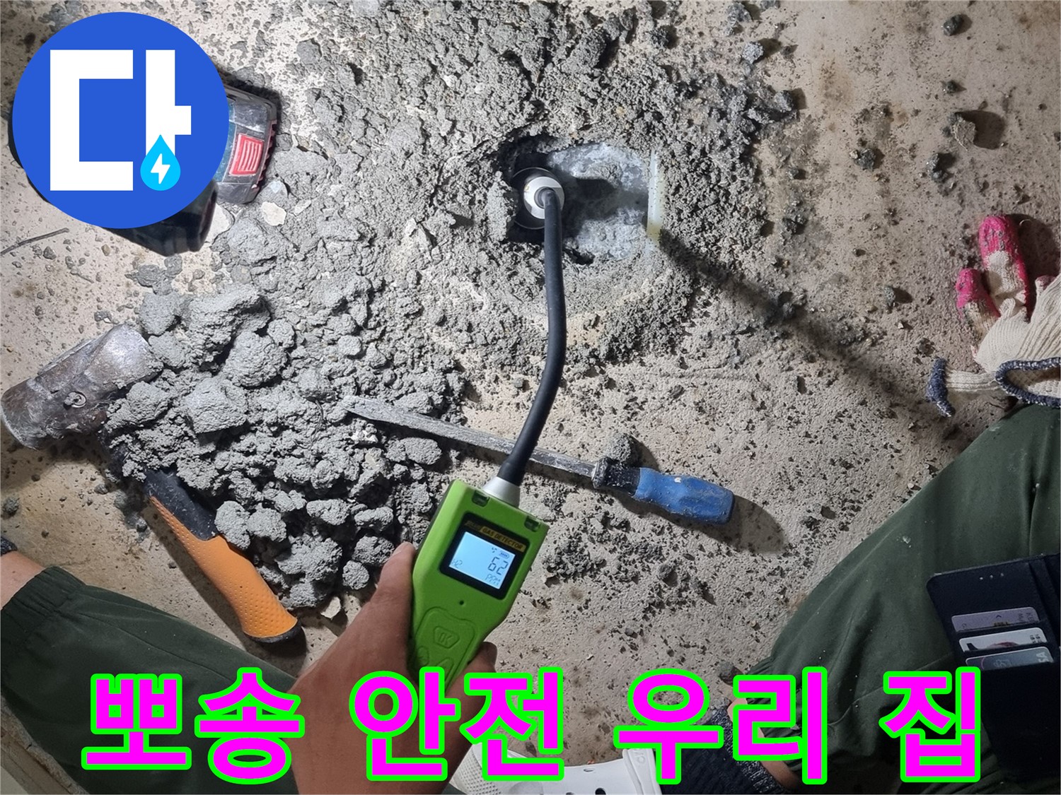 당곡동 누수 - 뽀송뽀송하고 안전한 우리 집! 저희가 만들어 드릴게요!