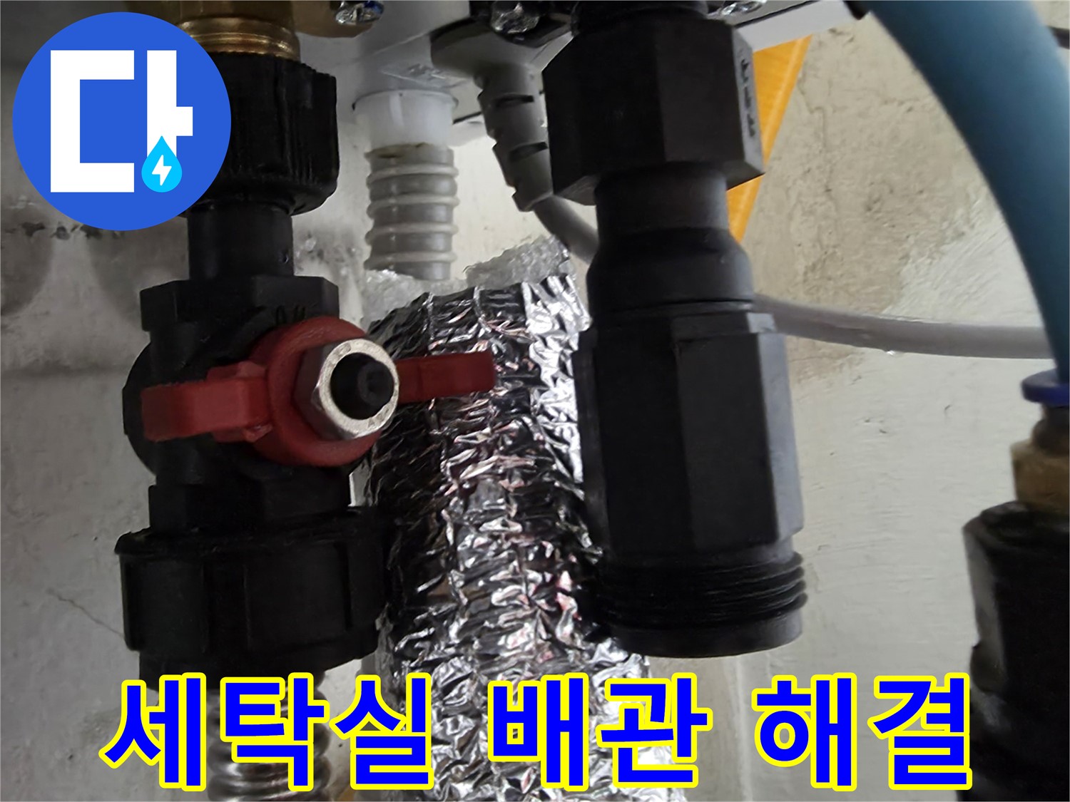 당곡동 세탁실 수도 배관 연결 부위 누수 신속하게 해결 완료