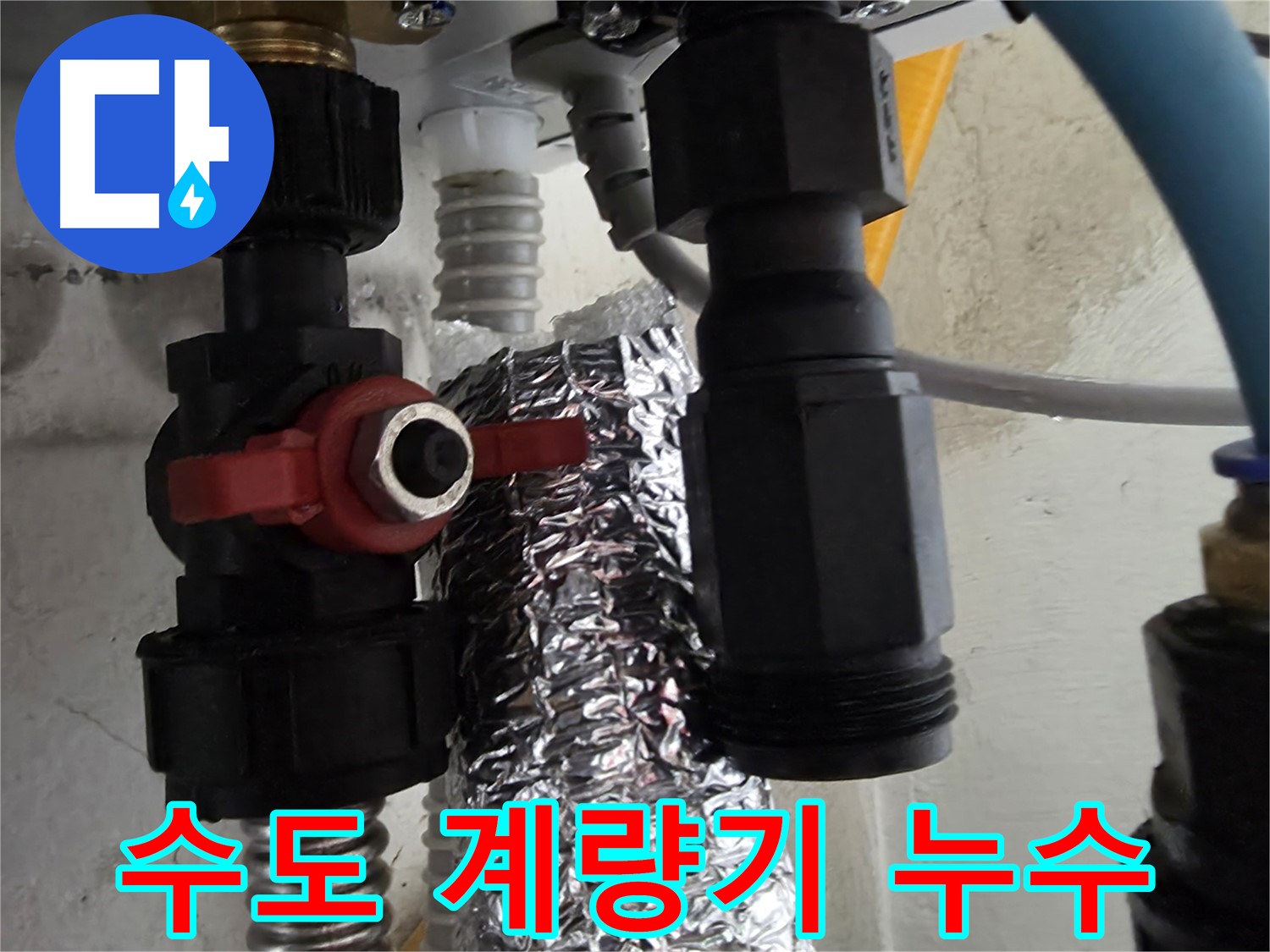 당곡동 수도 계량기 연결 부위 누수 꼼꼼한 수리 작업