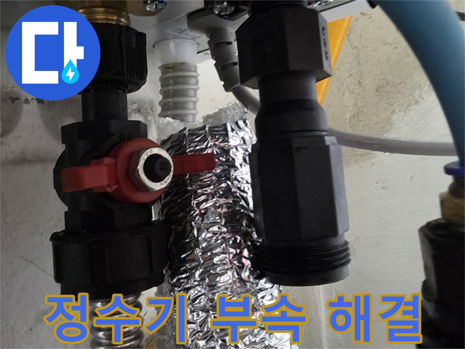 당곡동 정수기 배관 연결 부위 누수 신속하게 해결 완료