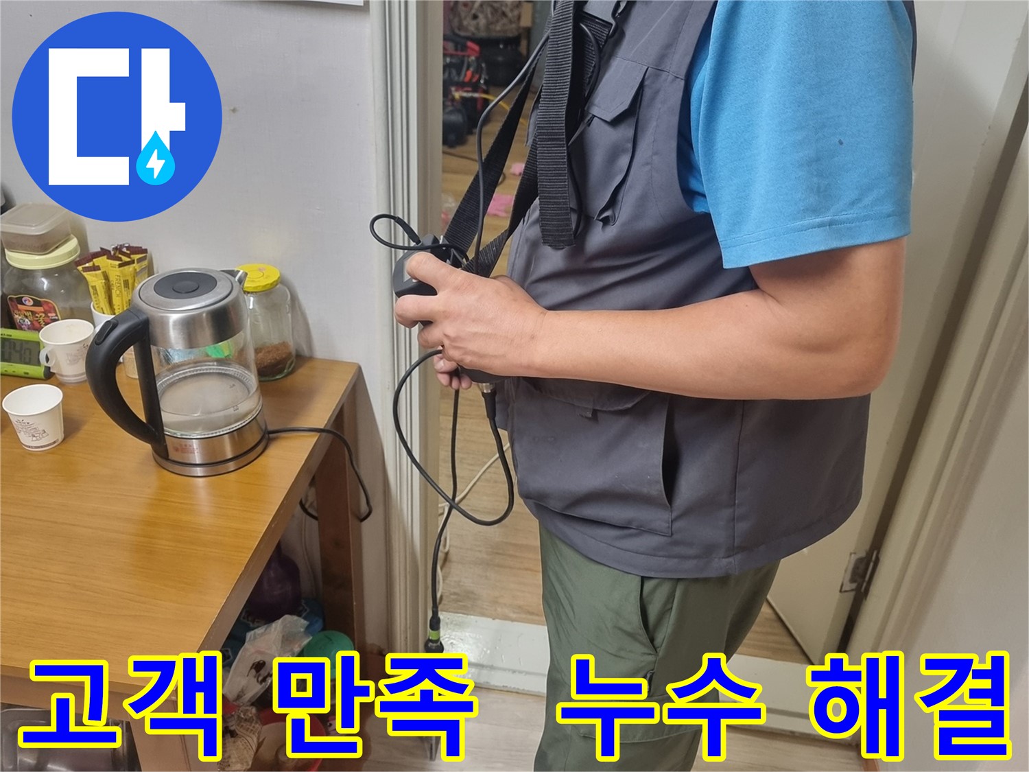 봉천동 누수 - 고객 만족을 최우선으로 생각하는 누수 해결 전문가