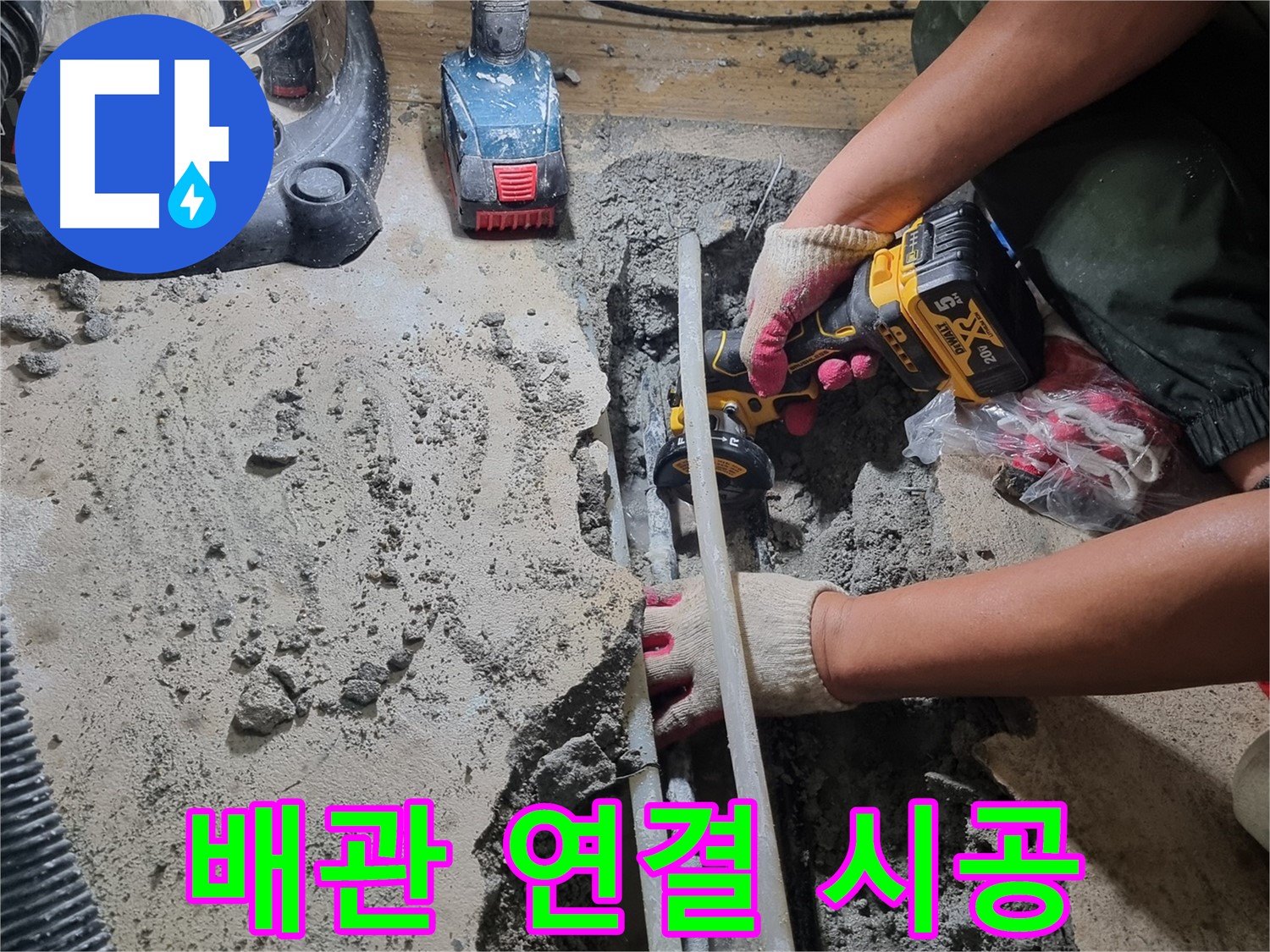 봉천동 누수 - 배관 연결 시공, 꼼꼼한 전문가의 손길