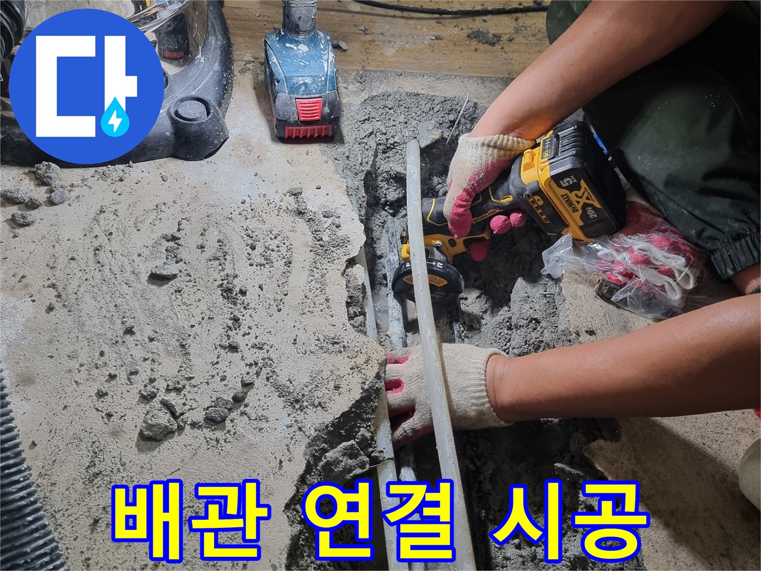 봉천동 누수 - 배관 연결 시공, 꼼꼼한 전문가의 손길