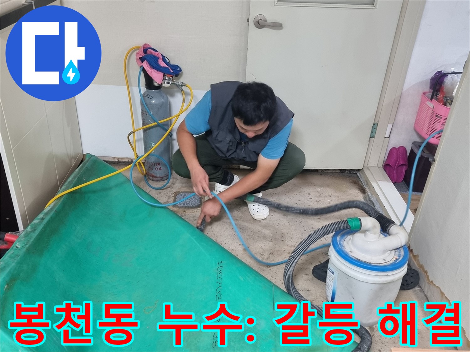 봉천동 아파트 누수 - 장비 설치 후 이웃 간 갈등 해결!