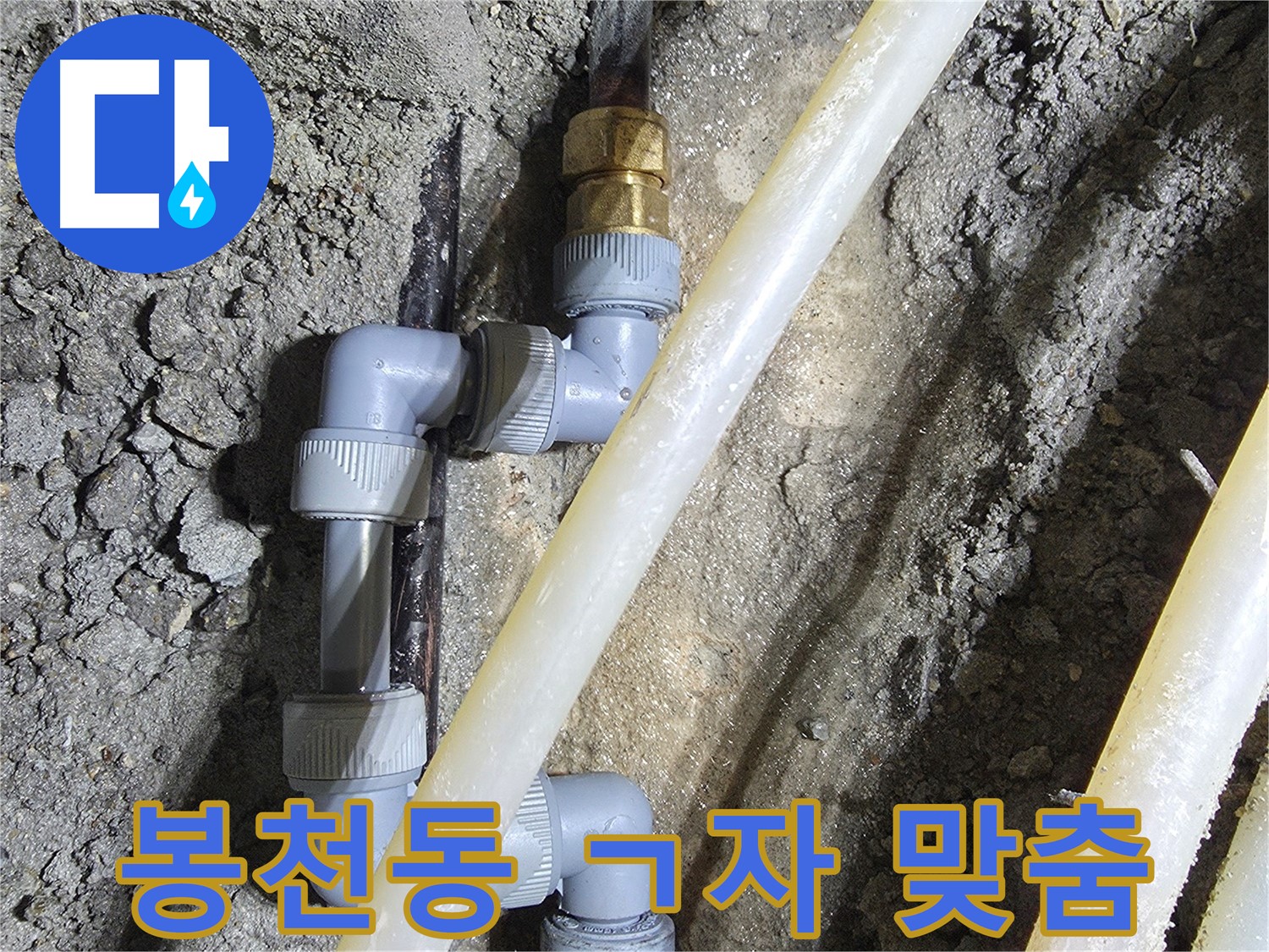 ㄱ자 배관 다양한 공간 맞춤 시공 - 봉천동