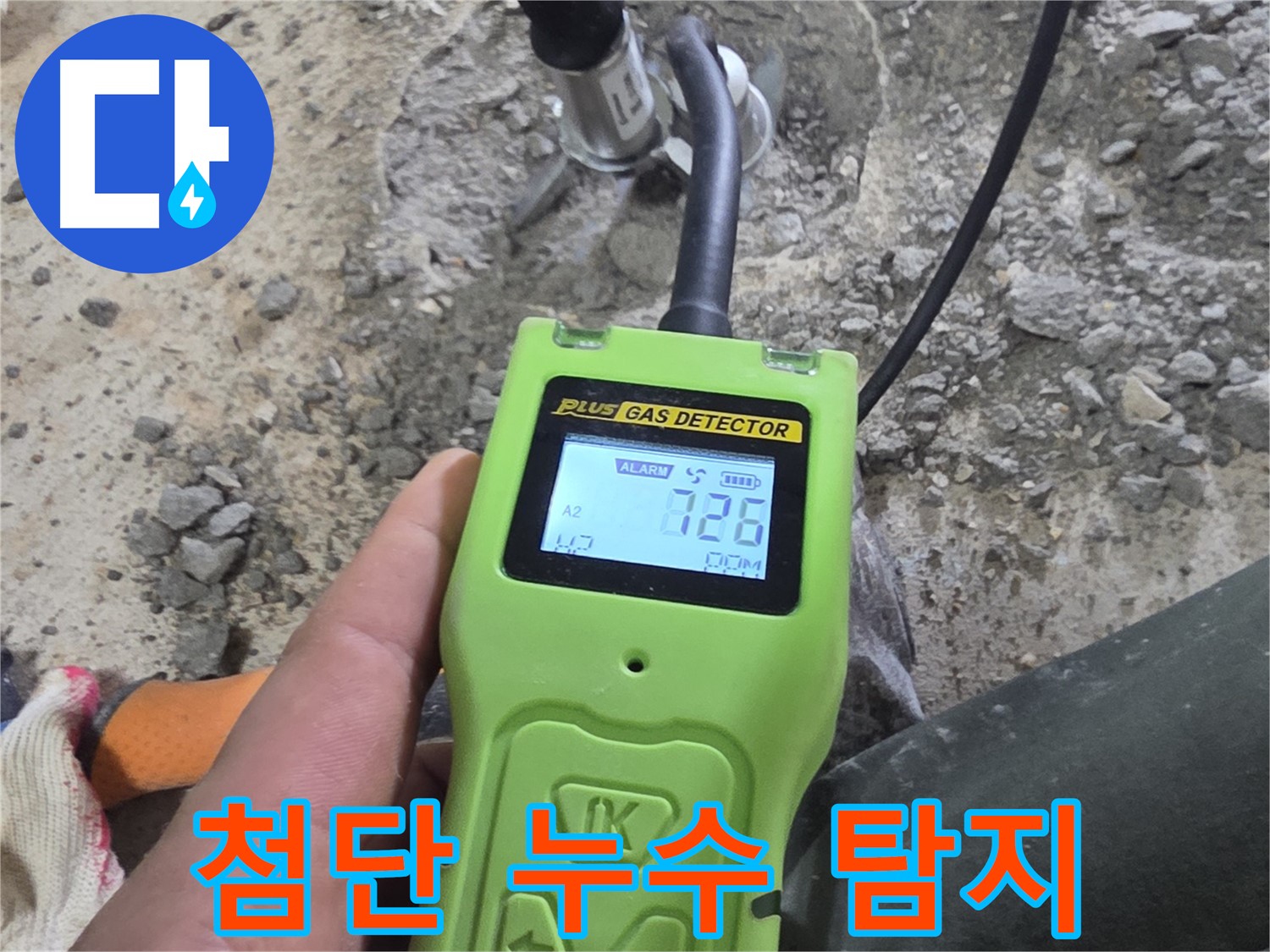 최첨단 누수 탐지 장비로 보이지 않는 곳의 누수까지 완벽하게 찾아냅니다 - 과학적인 누수 진단.