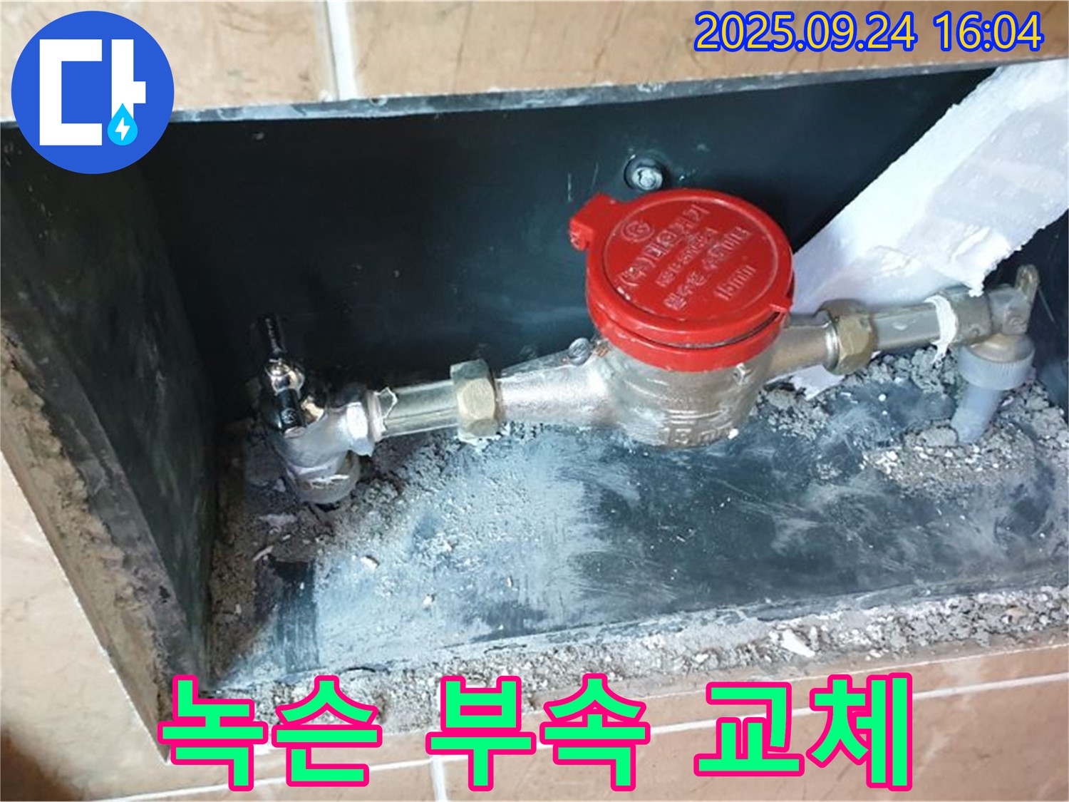 노원구 계량기 연결부 녹 발생 - 녹슨 부속을 교체하여 누수 문제를 해결했습니다.
