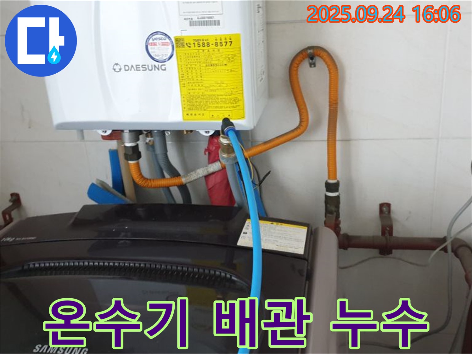 노원구 월계동 세탁기 위 - 온수기 배관 누수 - 빠른 점검 필수