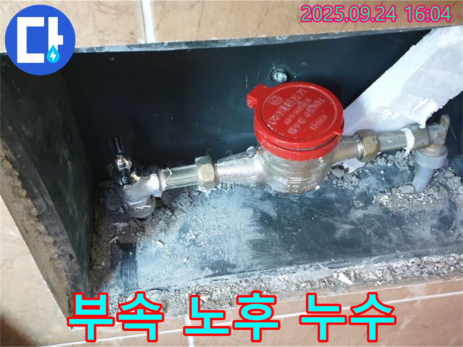 월계3동 계량기 연결 부속 노후로 인한 누수 - 낡은 부속을 교체하여 누수를 완벽하게 해결했습니다.