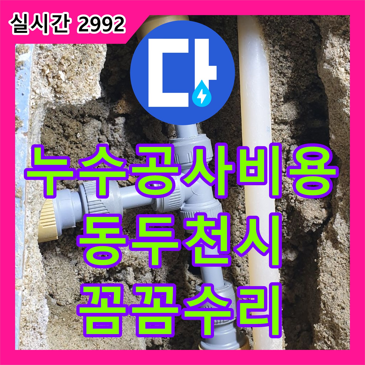누수공사비용, 오래된 집의 심각한 누수 문제를 꼼꼼한 수리로 해결해 나가는 동두천 중앙동