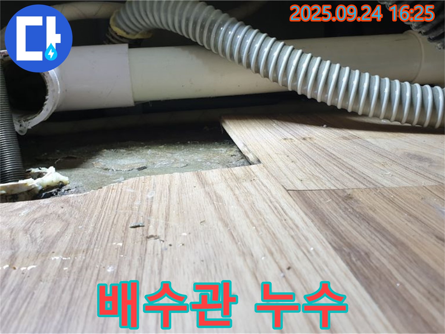 노원구 월계3동 싱크대 누수 - 배수관 연결 부위 부식 및 누수 발생