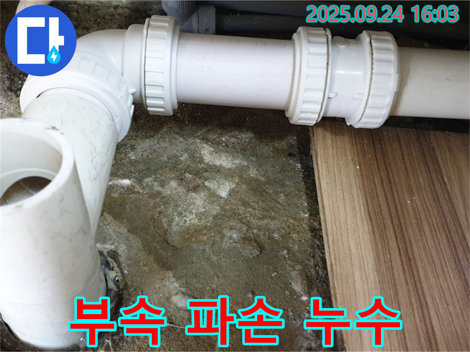 노원구 월계동 - 싱크대 배수관 연결 부속 파손 - 새 부속 교체로 누수 해결