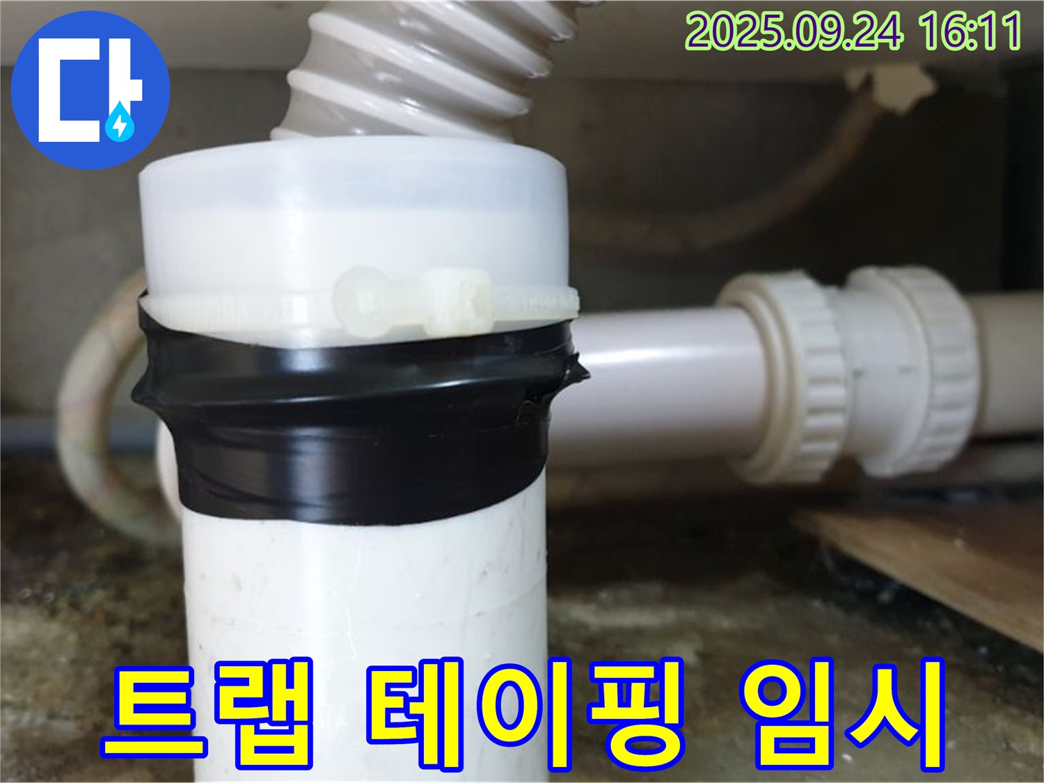 세면대 트랩 누수 부위 테이핑 - 임시적인 누수 방지 효과, 지속적인 관찰 필요