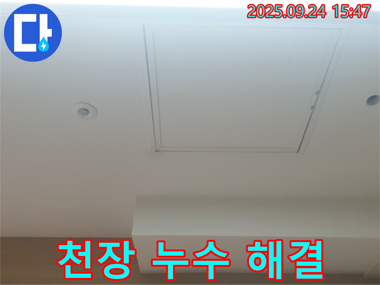 공릉1동 천장 누수 해결 - 누수 전문가의 완벽한 시공으로 누수를 차단합니다.