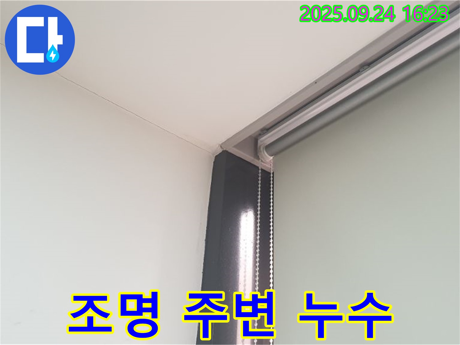 공릉1동 천장 조명 주변 누수 - 배선 안전 점검은 필수입니다.