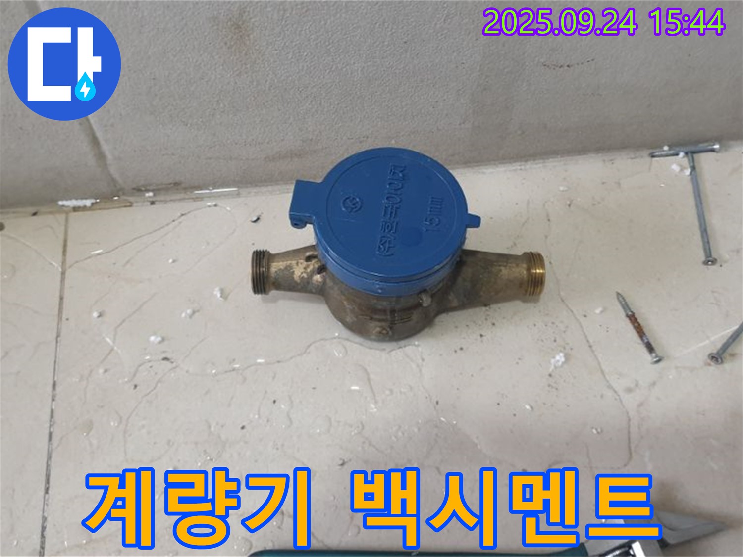 공릉1동에서 계량기 연결 부위 백시멘트 색깔이 변한 모습 - 누수 가능성이 매우 높으므로 꼼꼼하게 점검해야 합니다.