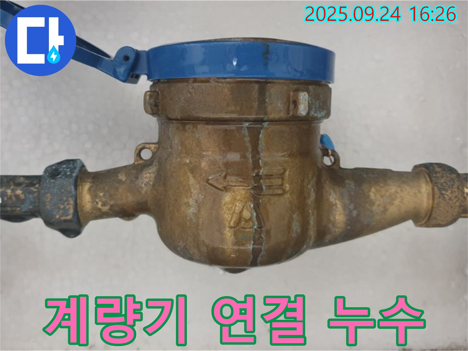 공릉동 수도 계량기 연결 부위에서 누수 발생 - 연결 부위에서 물이 새는 이미지입니다.