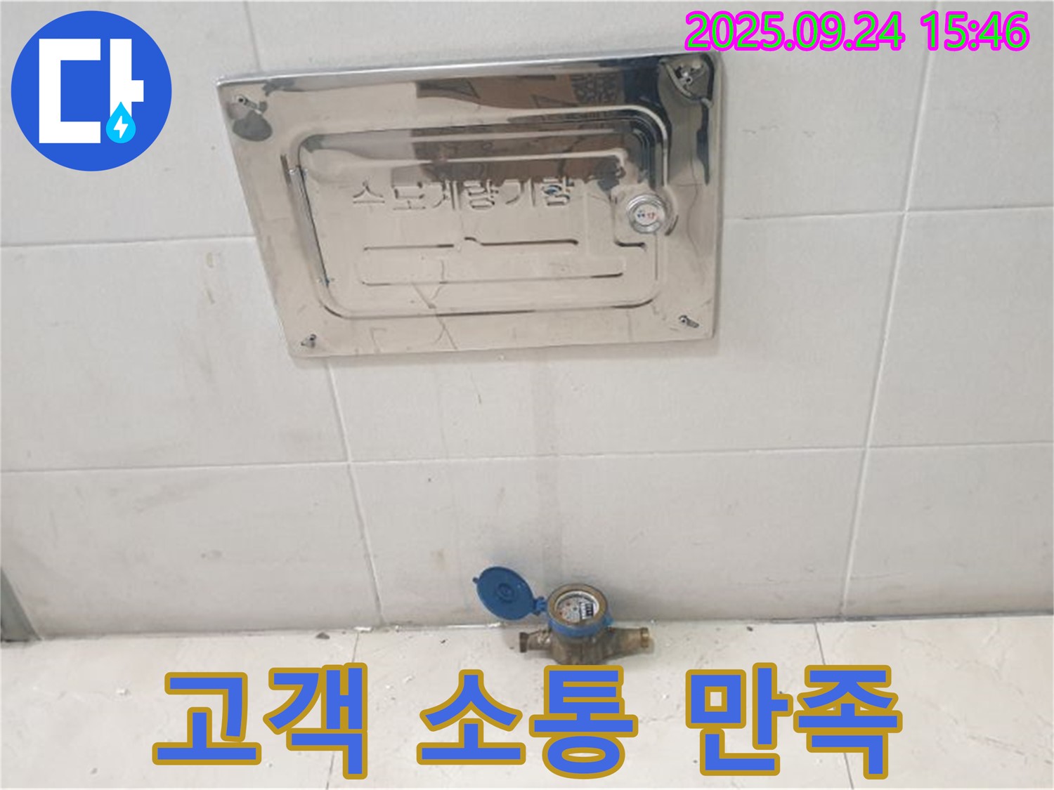 노원구 공릉1동 수도계량기 - 고객과의 소통으로 만족도 UP!
