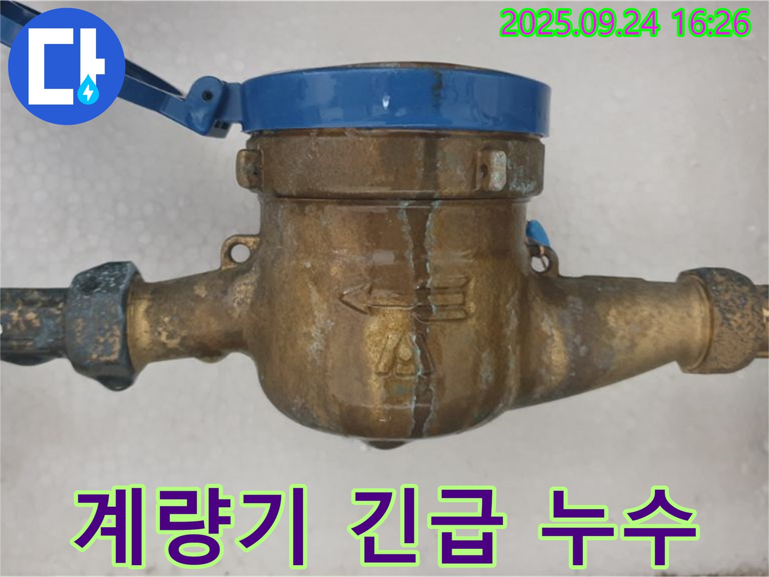 노원구 공릉동 수도 계량기에서 물이 뚝뚝 떨어지는 긴급 상황 - 누수가 심각한 계량기 이미지입니다.