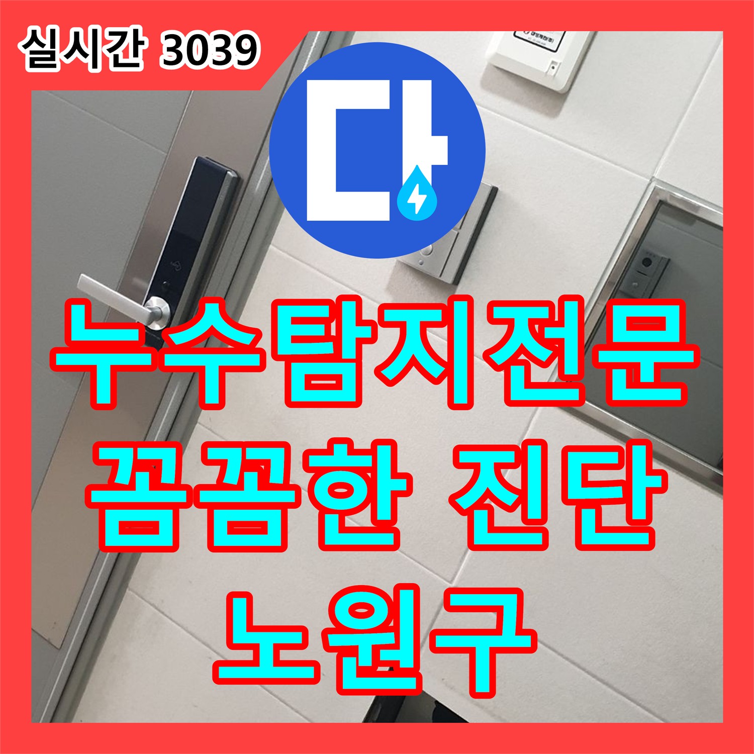 노원구 누수탐지전문업체, 꼼꼼한 진단으로 숨은 누수까지 완벽하게 해결