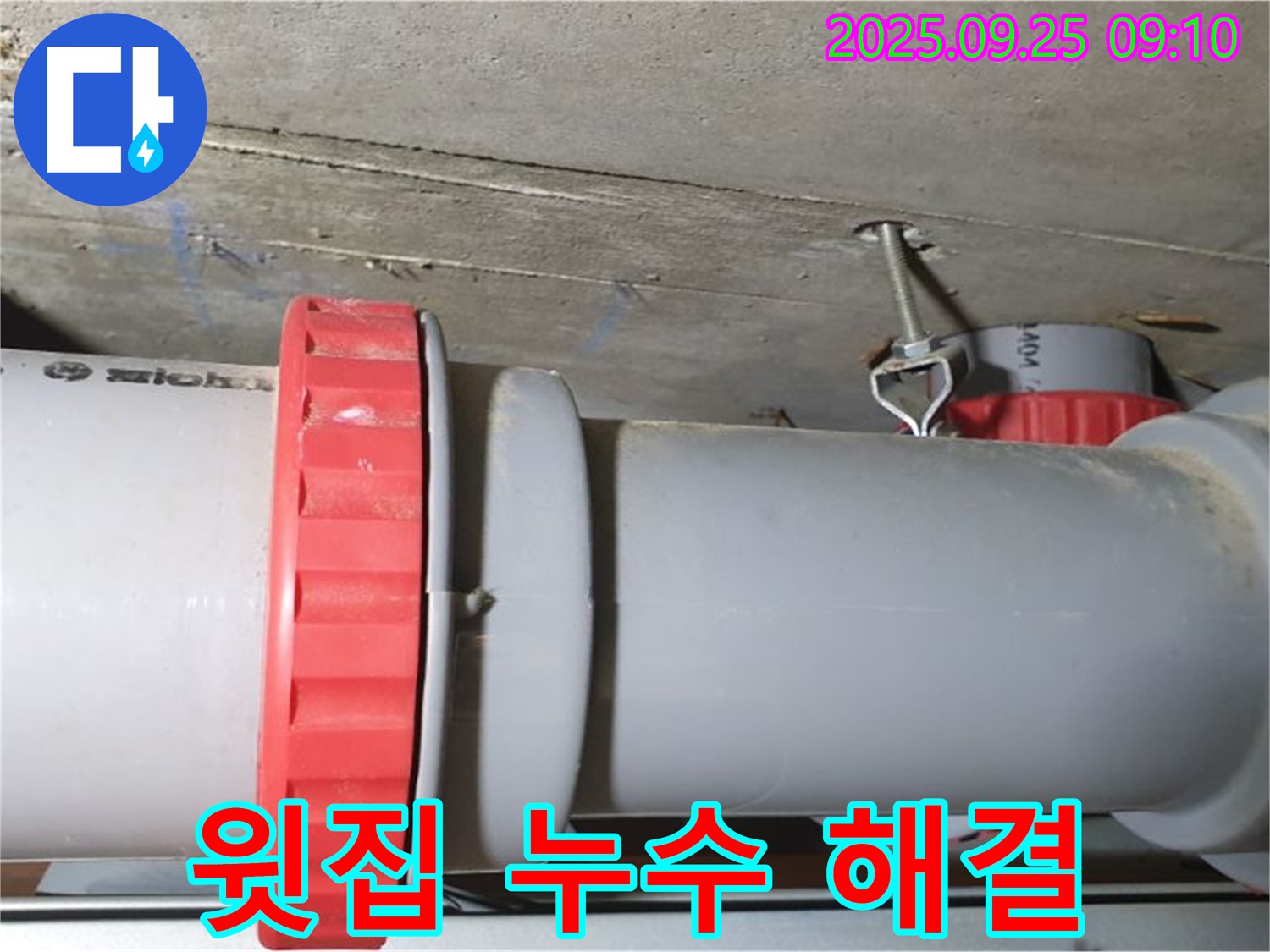 가납리 누수 해결 - 윗집 하수 배관 누수 문제를 완벽하게 해결하고, 아랫집 고객님의 신뢰를 얻었습니다.