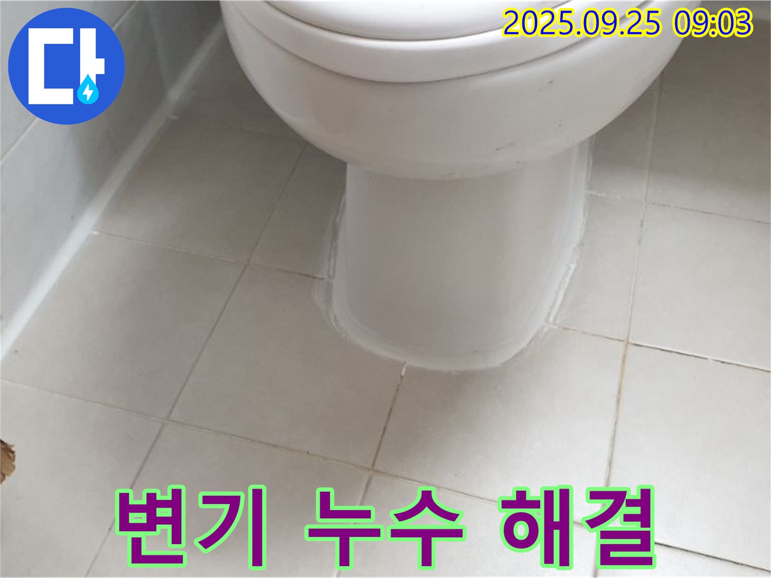 가납리에서 발생한 변기 누수 문제 - 꼼꼼한 시공으로 누수를 완벽하게 해결하는 과정을 상세하게 보여드립니다.