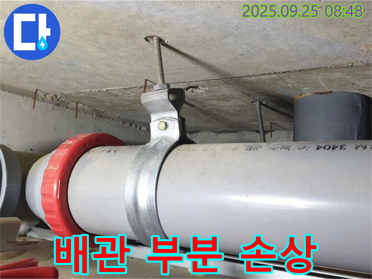 양주 광적면 가납리 천장 누수 - 배관 손상 부분만 교체하여 비용 절감
