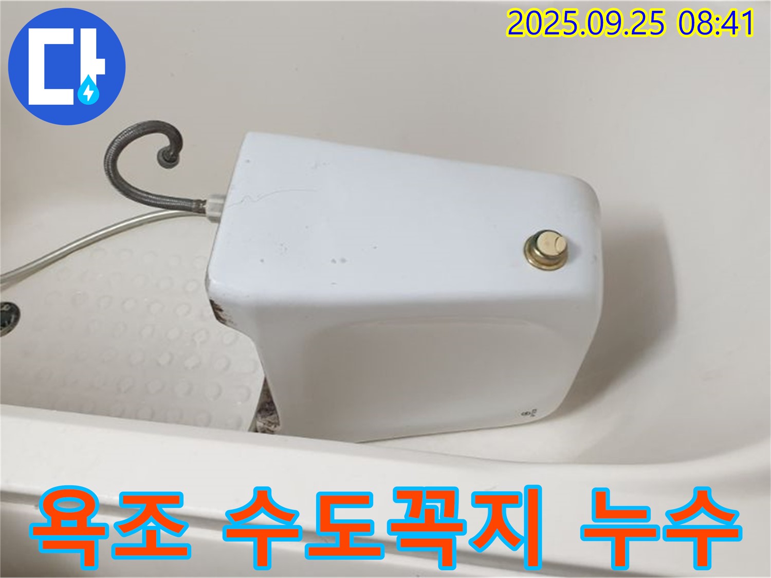 양주시 가납리에서 발생한 욕조 수도꼭지 누수 - 누수탐지 전문 업체가 신속하게 해결했습니다.