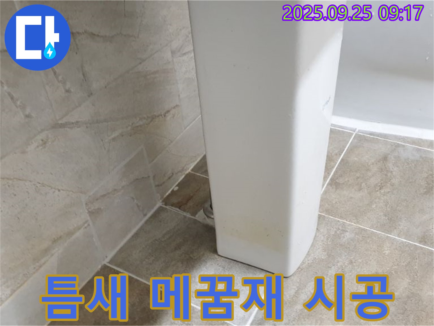 세면대 하부 틈새 메꿈재 시공 - 양주 백석읍 세면대 누수, 틈새를 메꿈재로 꼼꼼하게 막아 누수를 예방합니다.