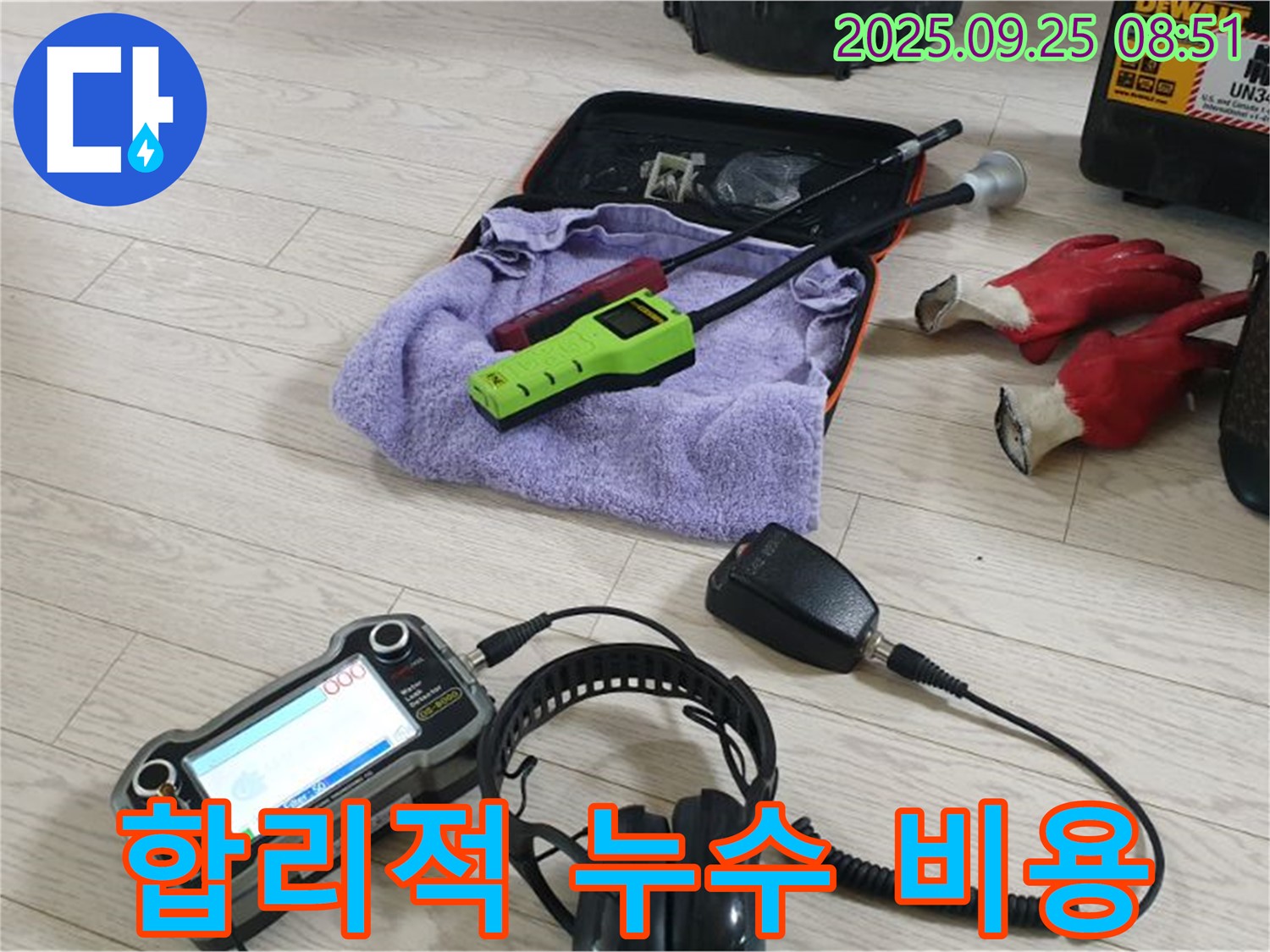 합리적인 누수 탐지 장비 - 부담 없는 비용으로 최고의 서비스를 제공합니다.