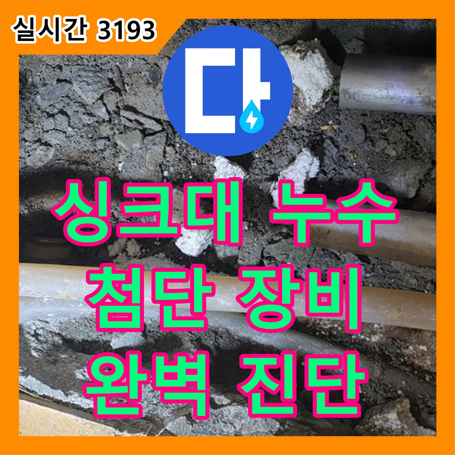 양주 누수탐지전문업체, 최첨단 장비로 싱크대 누수 완벽 해결