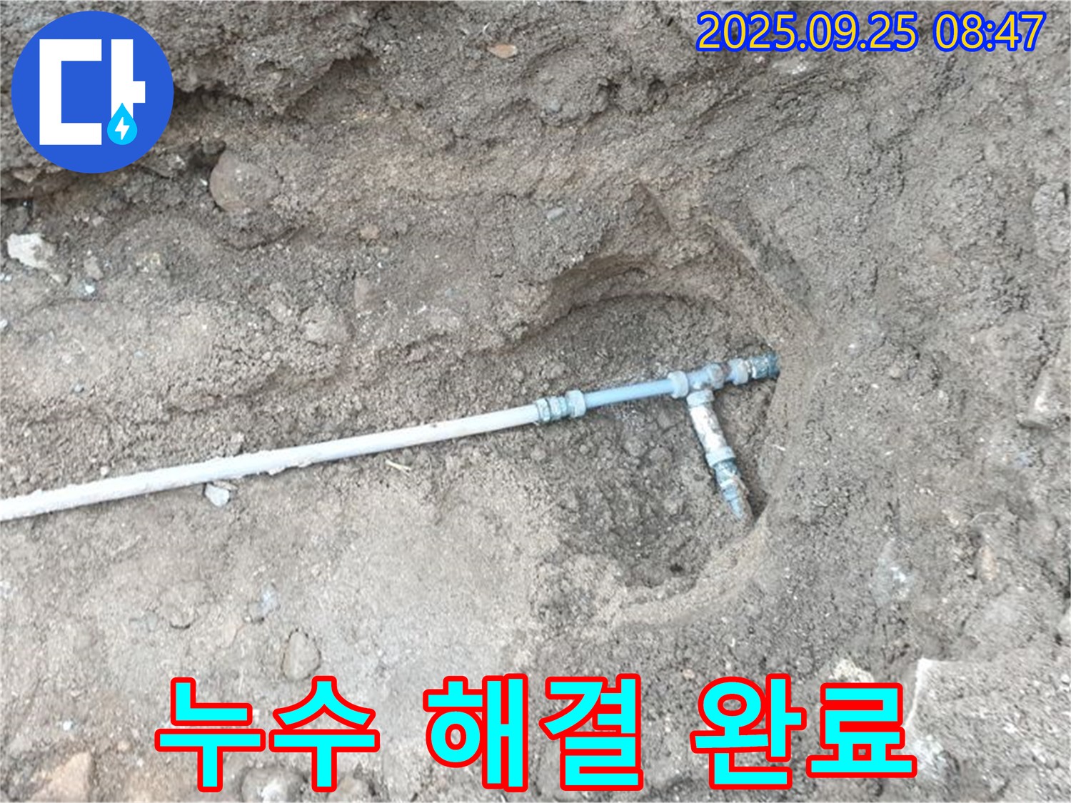 양주시 백석읍 복지리 누수 - 누수 문제를 완벽하게 해결하고 고객님께 안심을 드리는 모습입니다.