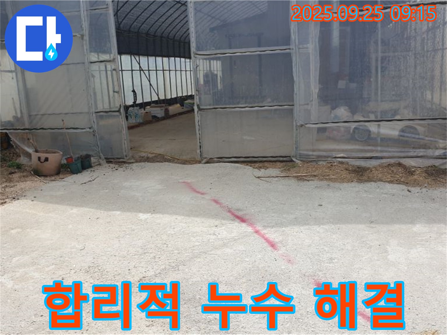 양주시 백석읍 하우스 누수 합리적인 비용으로 해결 - 부담 없이 누수 해결하세요!