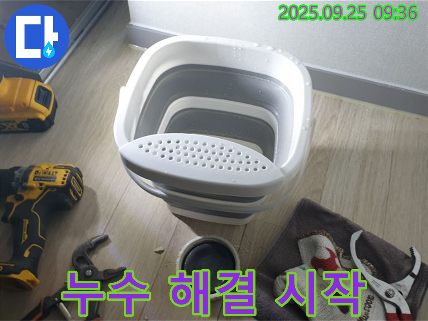 누수와의 싸움 시작 - 완벽한 해결을 위해 최선을 다하겠습니다.