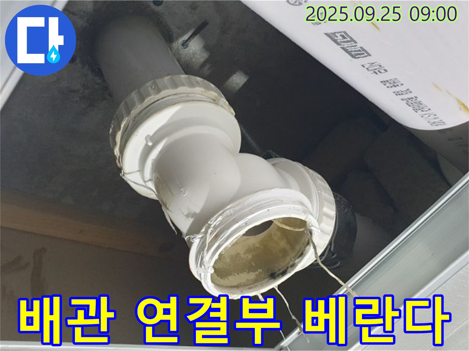 베란다 하수구 배관 연결 부위에서 누수가 발생하여 물이 떨어지고 있는 모습입니다.