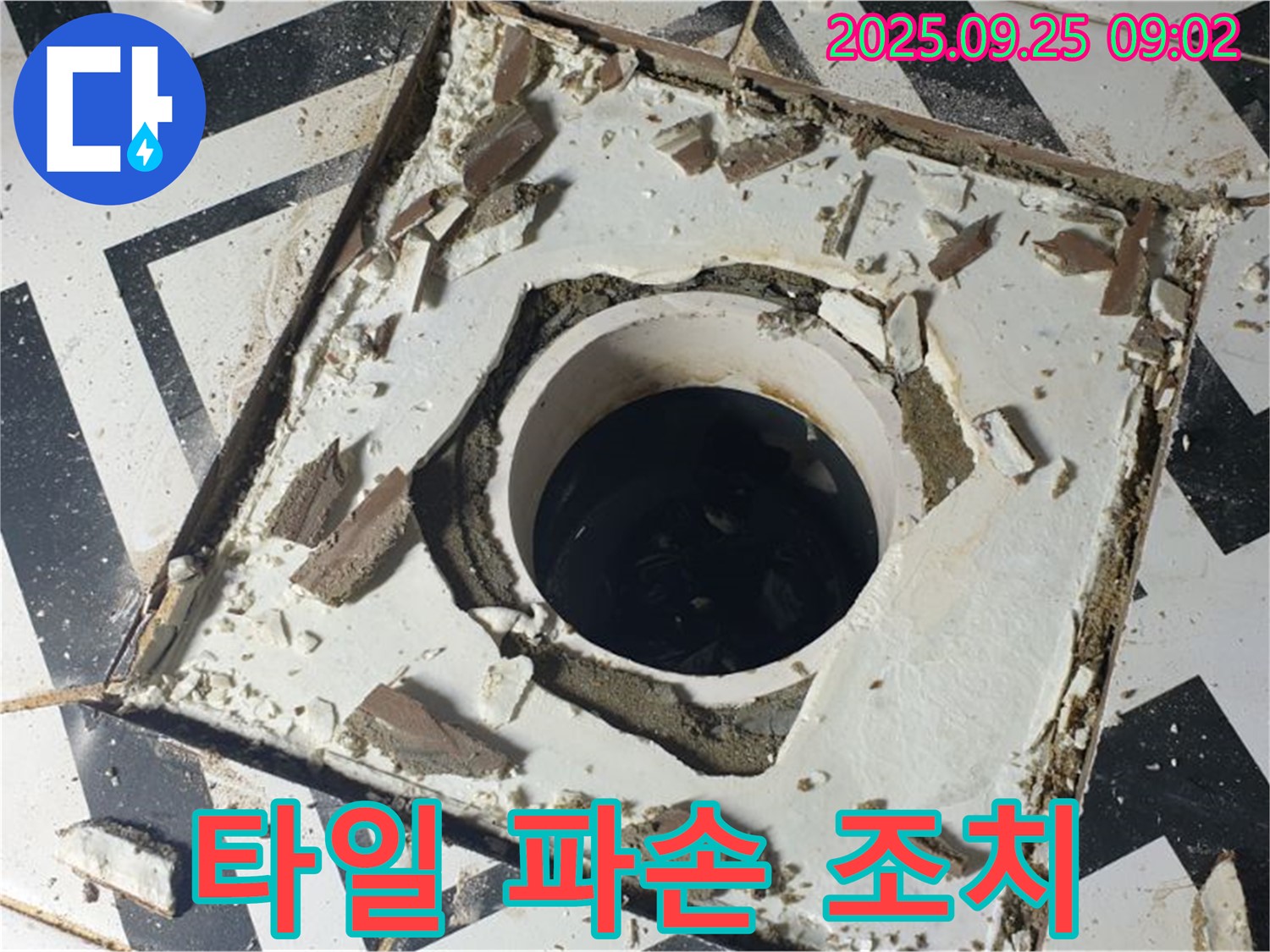 양주시 백석읍 오산리 - 배수구 주변 타일 파손 누수 확산 방지 긴급 방문 및 응급 조치