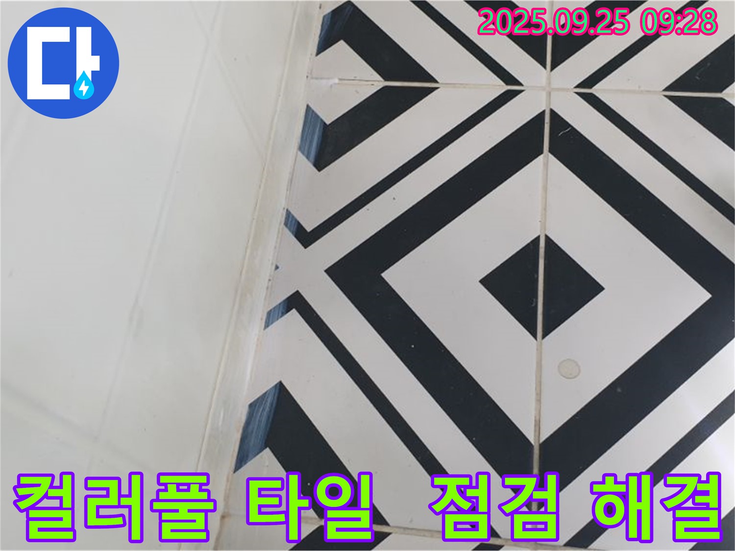양주시 백석읍 오산리에서 컬러풀 타일의 누수를 꼼꼼하게 점검하고 해결하는 모습입니다 - 화려한 색감 속 숨겨진 누수까지 완벽하게!