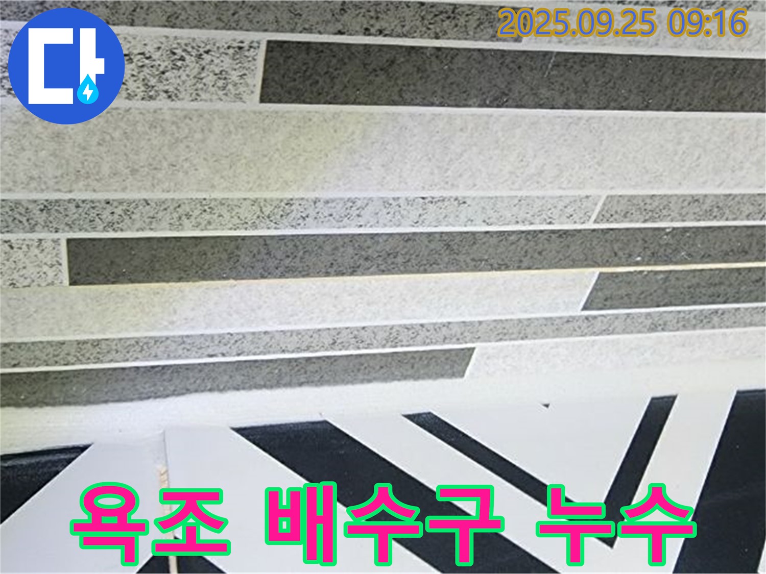 양주시 욕조 배수구 누수 - 아랫집 천장에 물이 떨어질 수 있으니 주의하세요!